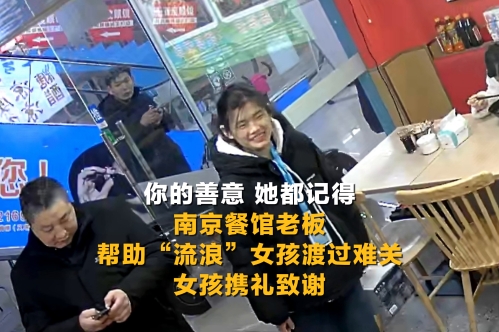 南京餐馆老板帮助“流浪”女孩渡过难关，女孩携礼致谢
