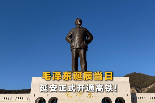 毛泽东诞辰当日，延安正式开通高铁