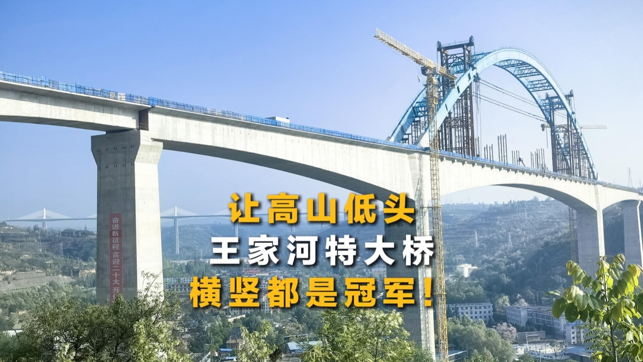 让高山低头，王家河特大桥横竖都是冠军！