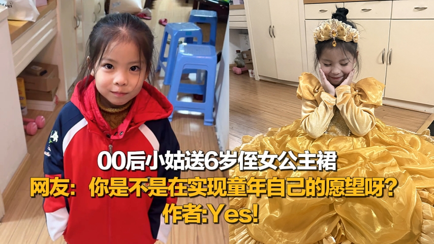 两位女孩的“公主梦”！00后小姑送6岁侄女公主裙
