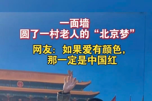 一面墙，圆了一村老人的“北京梦” 网友：如果爱有颜色，那一定是中国红