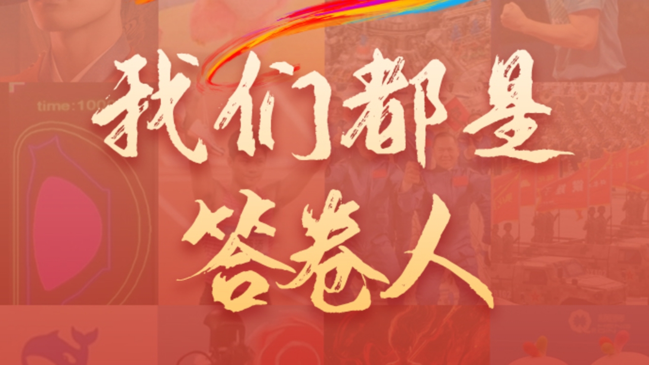 2025我们都是答卷人，这些答案给人力量！