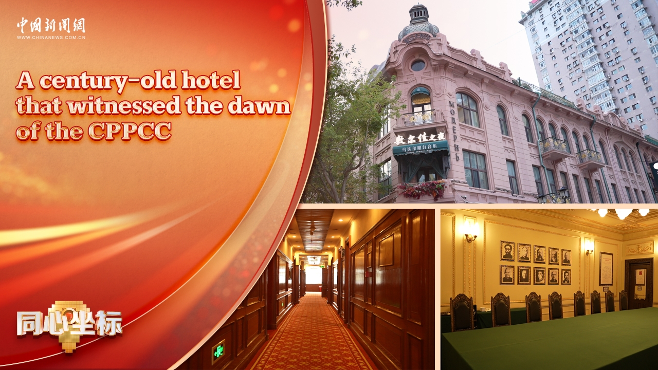 United in Heart｜A century-old hotel that witnessed the dawn of the CPPCC