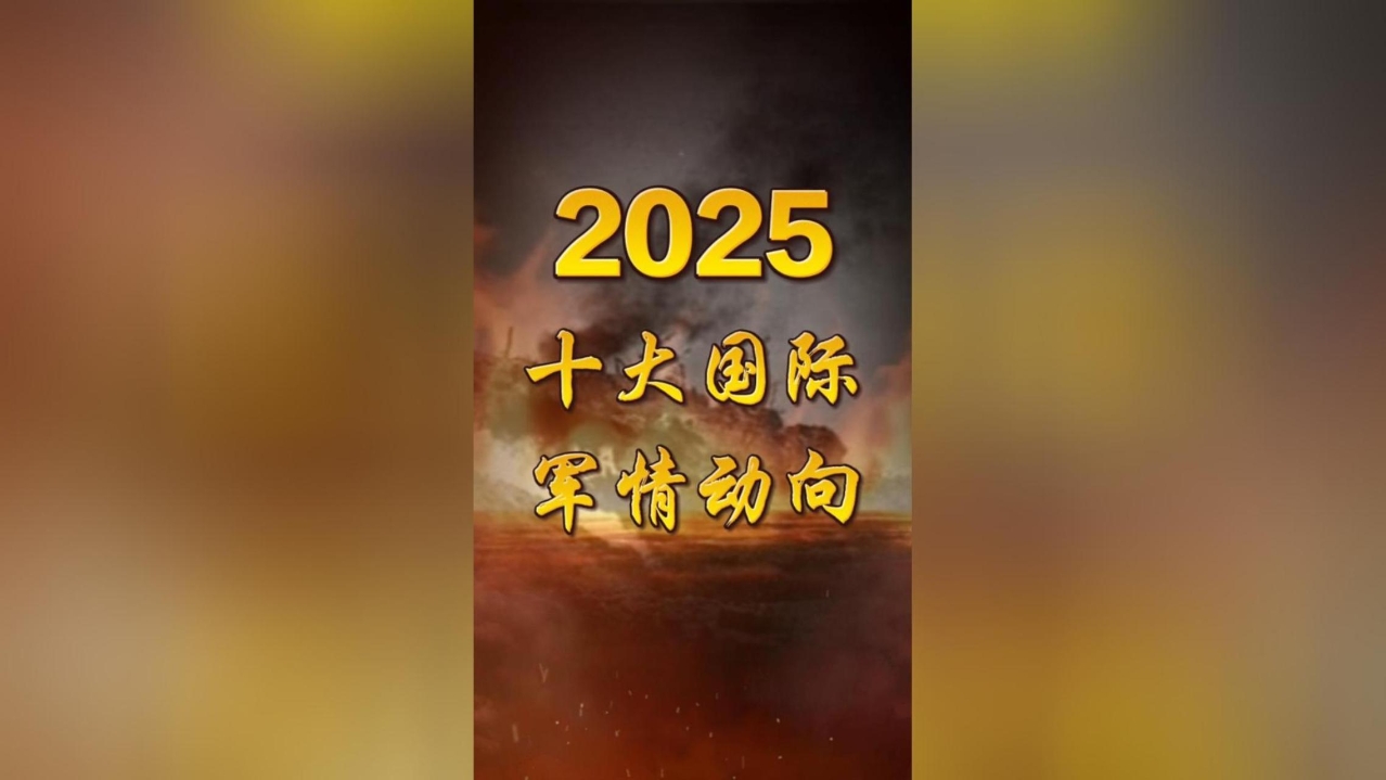 2025十大国际军情动向