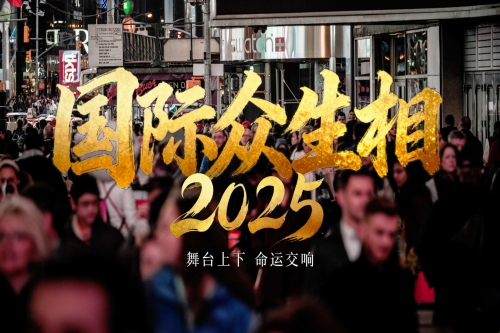 聚光灯内外：六分钟透视2025国际众生相