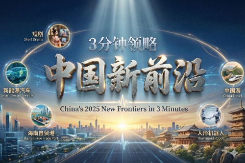 China's 2025 New Frontiers in three minutes