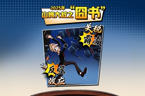 2025年山姆大叔之“囧书”：关税霸凌与反噬效应