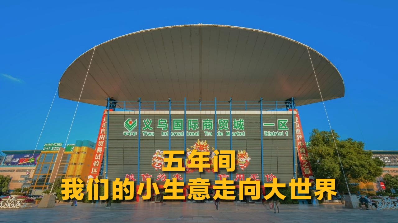 五年间，我们的小生意走向大世界