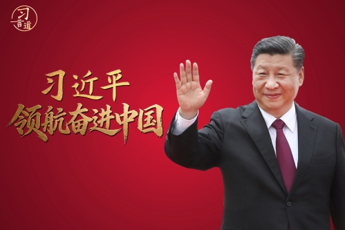 习近平领航奋进中国