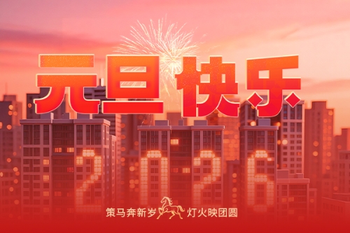 元旦快乐 共赴新程