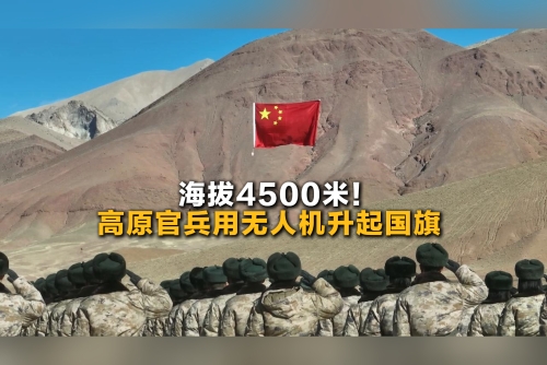 海拔4500米！高原官兵用无人机升起国旗