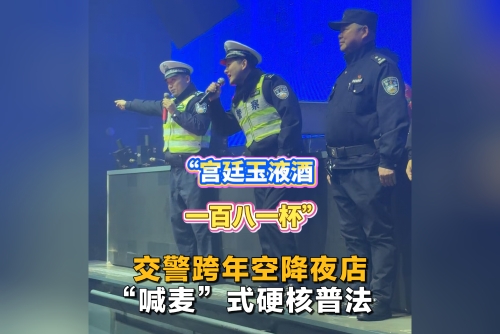 “宫廷玉液酒 一百八一杯” 交警跨年空降夜店 “喊麦”式硬核普法