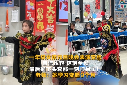 一年级女孩元旦晚会表演变脸自信从容 惊艳全场