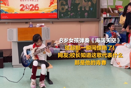 8岁女孩元旦演出弹奏《海阔天空》 弦起那一瞬间惊艳了