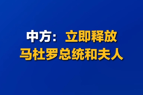 中方：立即释放马杜罗总统和夫人