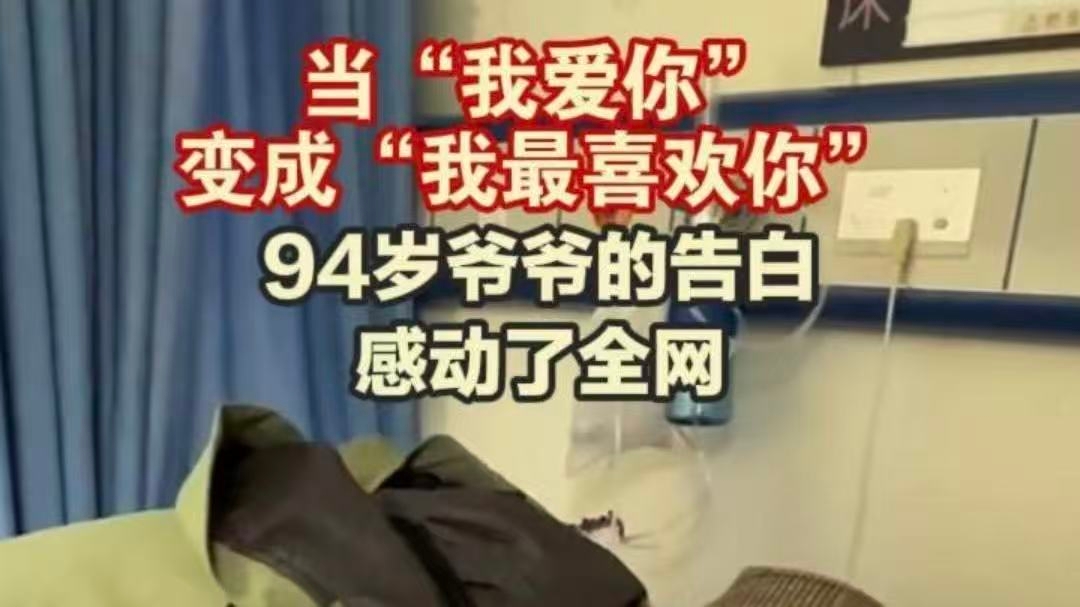 94岁爷爷的告白感动了全网