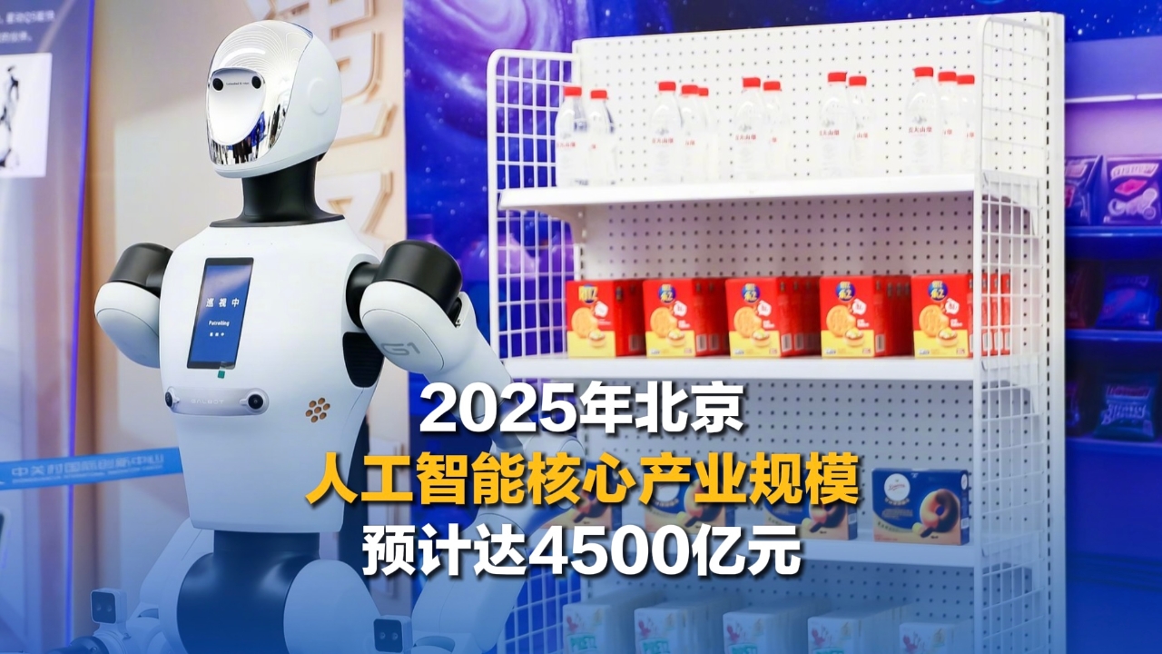 2025年北京人工智能核心产业规模预计达4500亿元