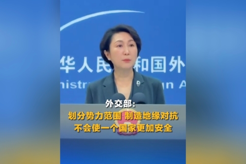 外交部：划分势力范围、制造地缘对抗，不会使一个国家更加安全