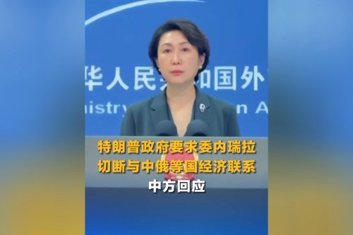 特朗普政府要求委内瑞拉切断与中俄等国经济联系 中方回应
