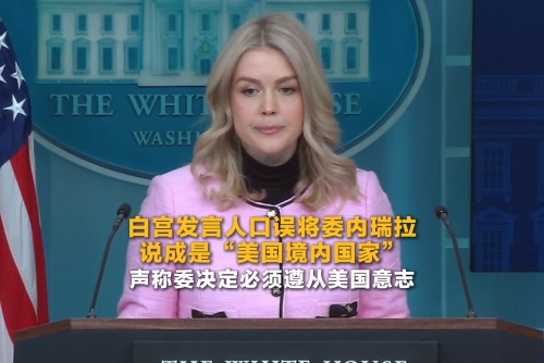 白宫发言人口误将委内瑞拉说成是“美国境内国家” 声称委决定必须遵从美国意志