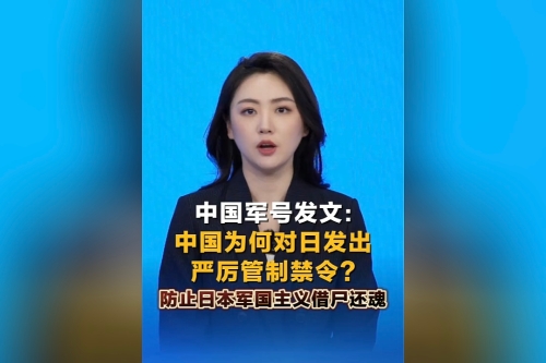 中国军号发文：中国为何对日发出严厉管制禁令？