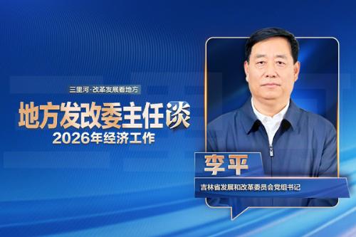 吉林发改委党组书记李平：高标准推进长春现代化都市圈建设