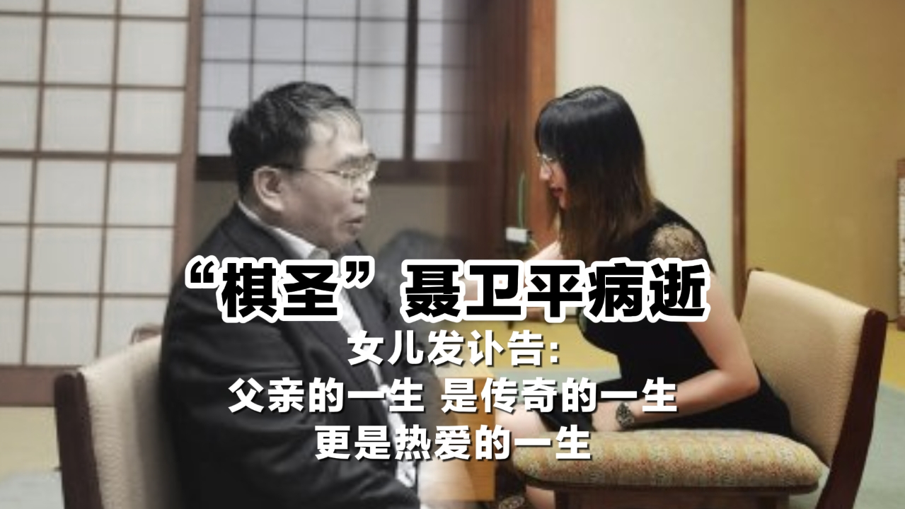 “棋圣”聂卫平病逝 女儿发讣告
