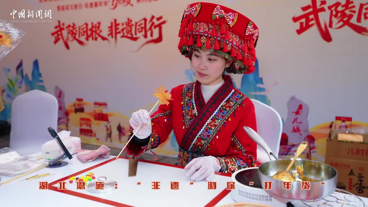 湖北恩施：“非遗”助你“打年货”