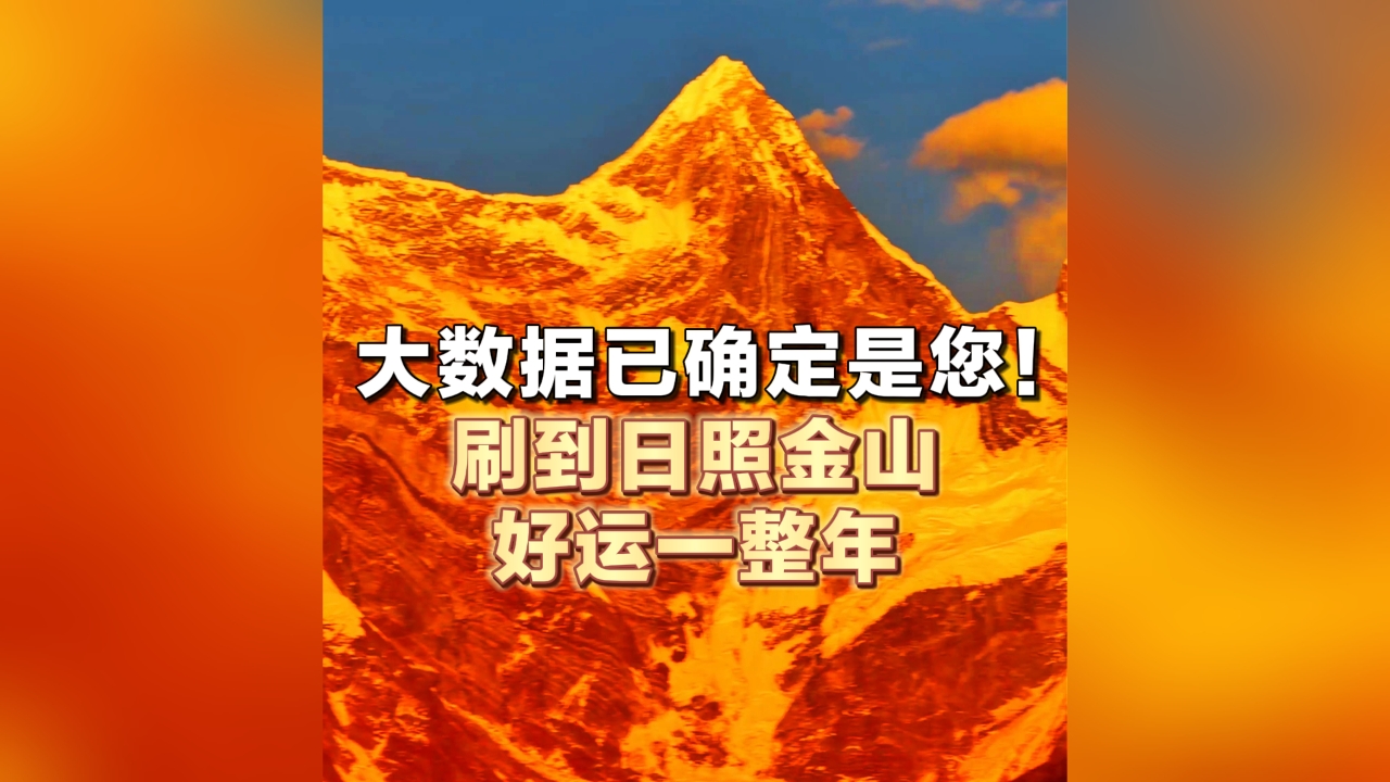 博主近日拍到“满金”南迦巴瓦日照金山