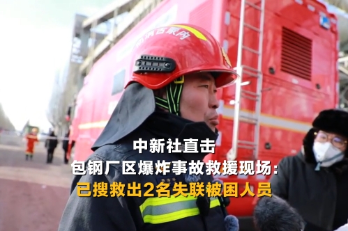 中新社直击包钢厂区爆炸事故救援现场：已搜救出2名失联被困人员