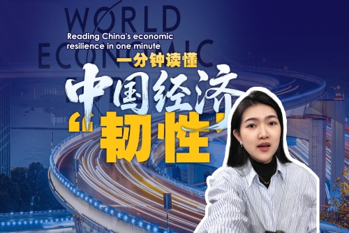 一分钟读懂中国经济“韧性”
