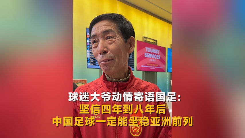 U23接機(jī)現(xiàn)場 球迷大爺動情寄語國足