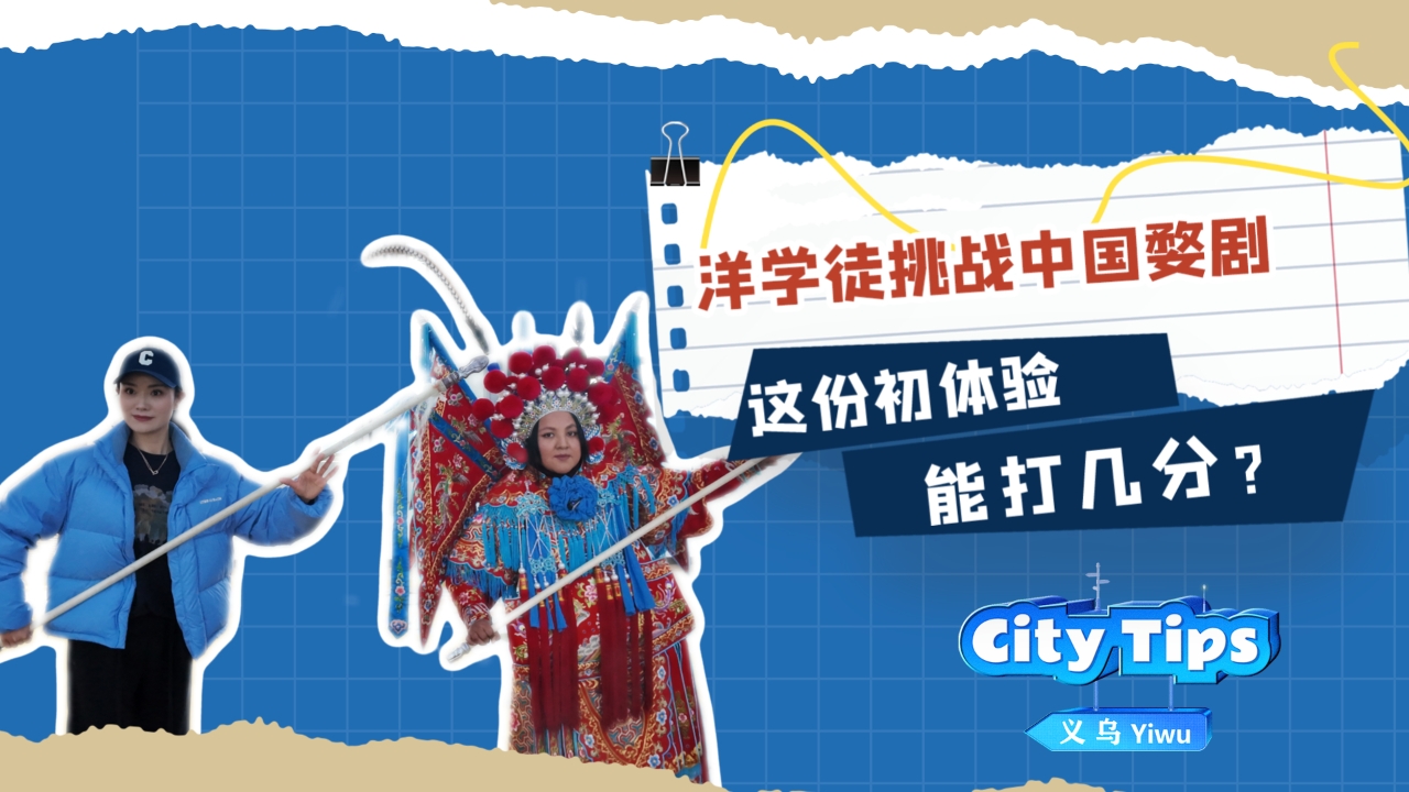 洋學(xué)徒挑戰(zhàn)中國(guó)婺劇 這份初體驗(yàn)?zāi)艽驇追郑?>
              <div   id=