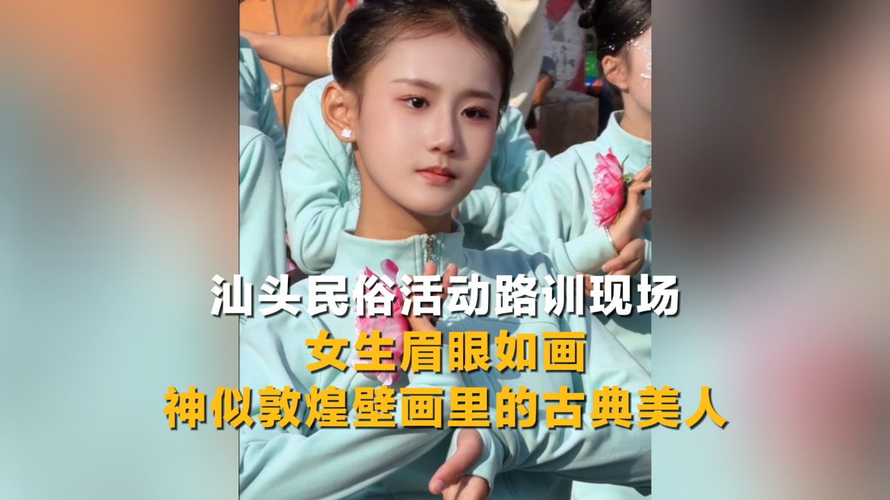 汕头民俗活动路训现场 女生眉眼如画