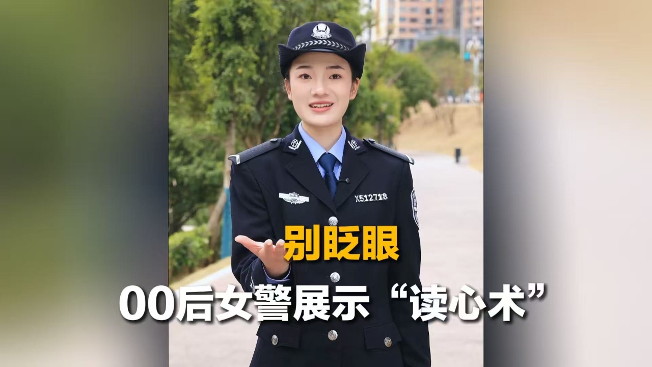 别眨眼，00后女警展示“读心术”！