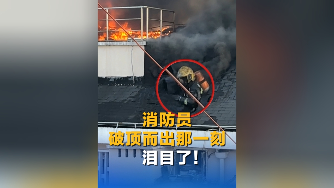 致敬这份孤勇！消防员在滚滚浓烟中破顶而出
