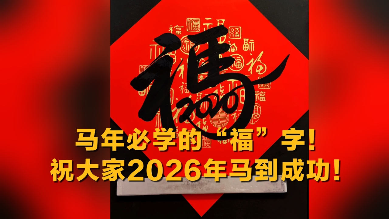 马年必学的“福”字！祝大家2026年马到成功！