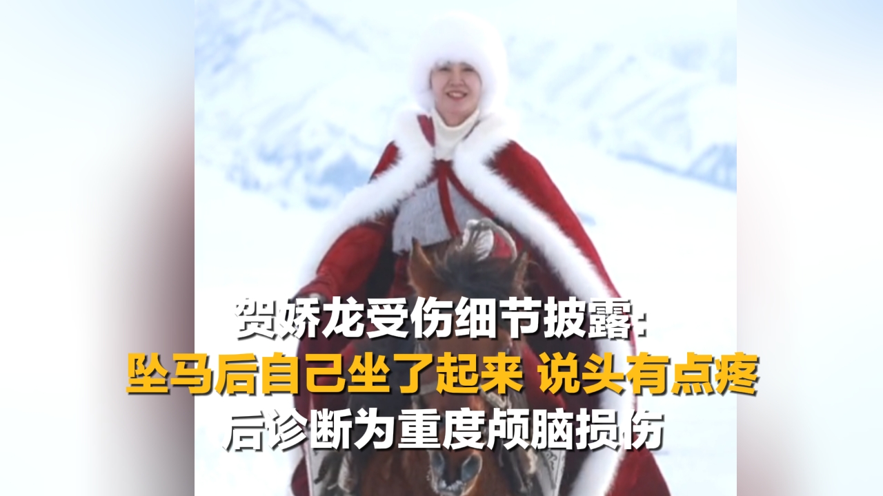 贺娇龙受伤细节披露