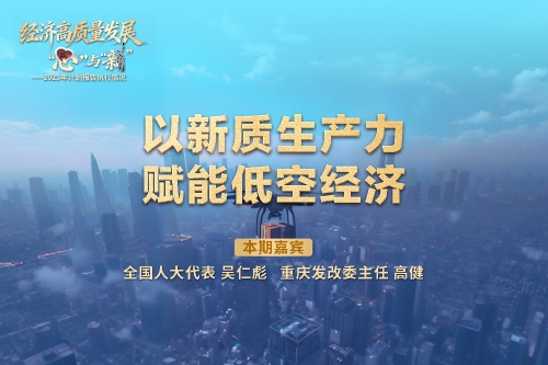 经济高质量发展里的“心”与“新” | 以新质生产力赋能低空经济
