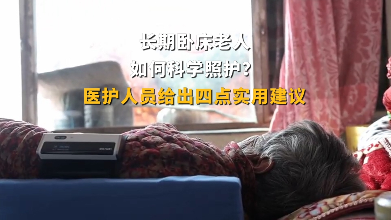 长期卧床老人如何科学照护？医护人员给出四点实用建议