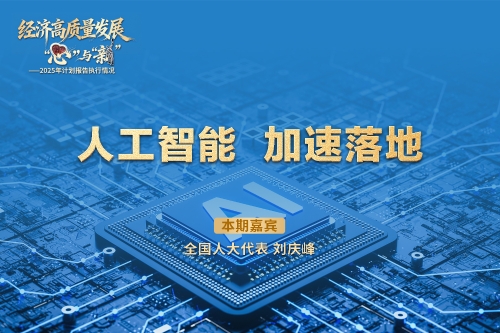 经济高质量发展里的“心”与“新”｜人工智能 加速落地