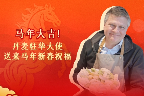 马年大吉！丹麦驻华大使送来马年新春祝福