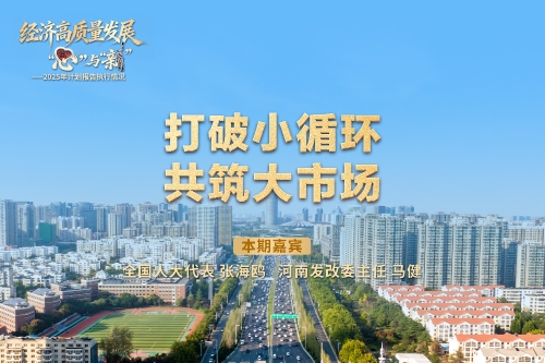 经济高质量发展里的“心”与“新”｜打破小循环，共筑大市场