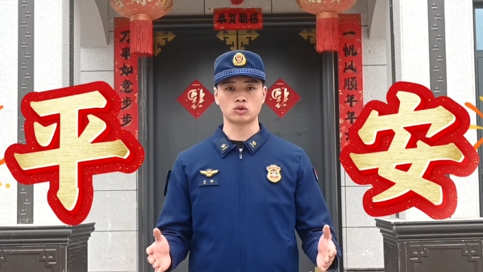 守护烟火年味 筑牢防火屏障