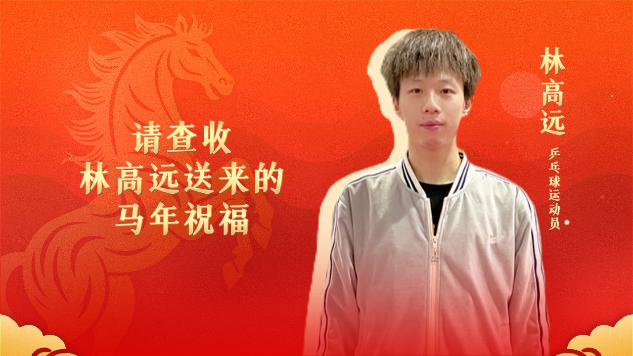 请查收，林高远送来的马年祝福