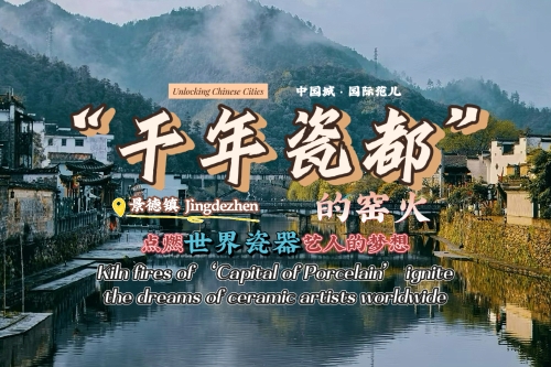 Unlocking Chinese Cities | Kiln fires of 'Capital of Porcelain' ignite the dreams of ceramic artists worldwide