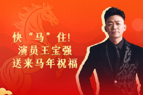 快“馬”??！演員王寶強(qiáng)送來(lái)馬年祝福