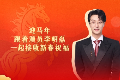 迎馬年，跟著演員李明磊一起接收新春祝福