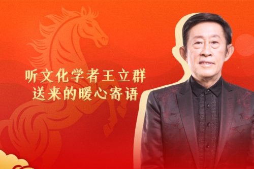 大年初一，聽(tīng)文化學(xué)者王立群送來(lái)的暖心寄語(yǔ)