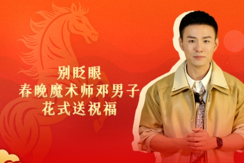 別眨眼，春晚魔術(shù)師鄧男子花式送祝福